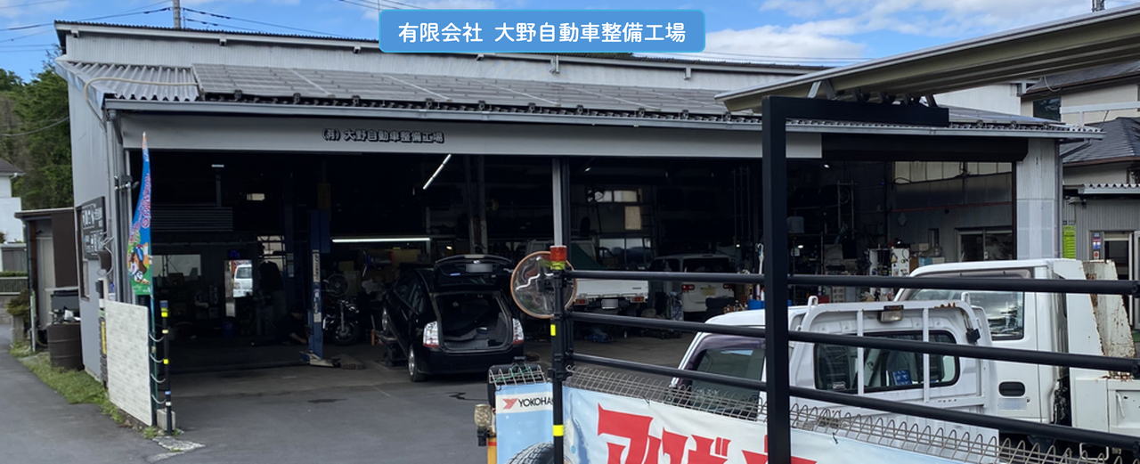 大野自動車整備工場、車検整備、車両販売