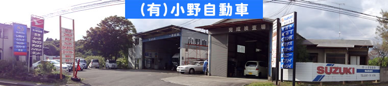 あなたのカーライフをお手伝いする地域密着型！民間車検工場の小野自動車ですです。!!